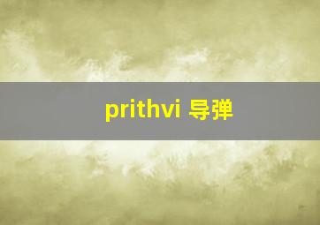 prithvi 导弹